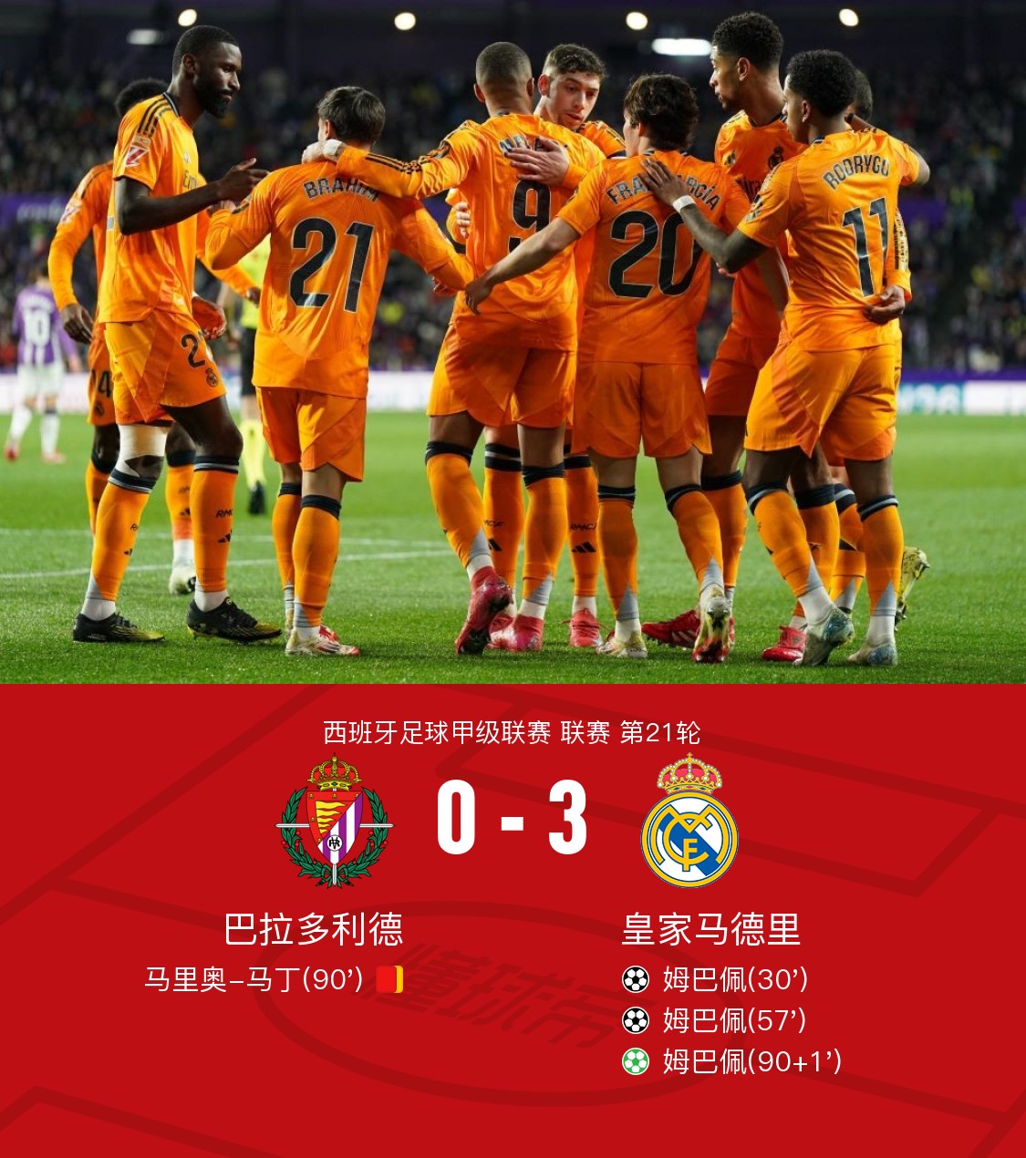 皇马客场逆转，取得关键胜利