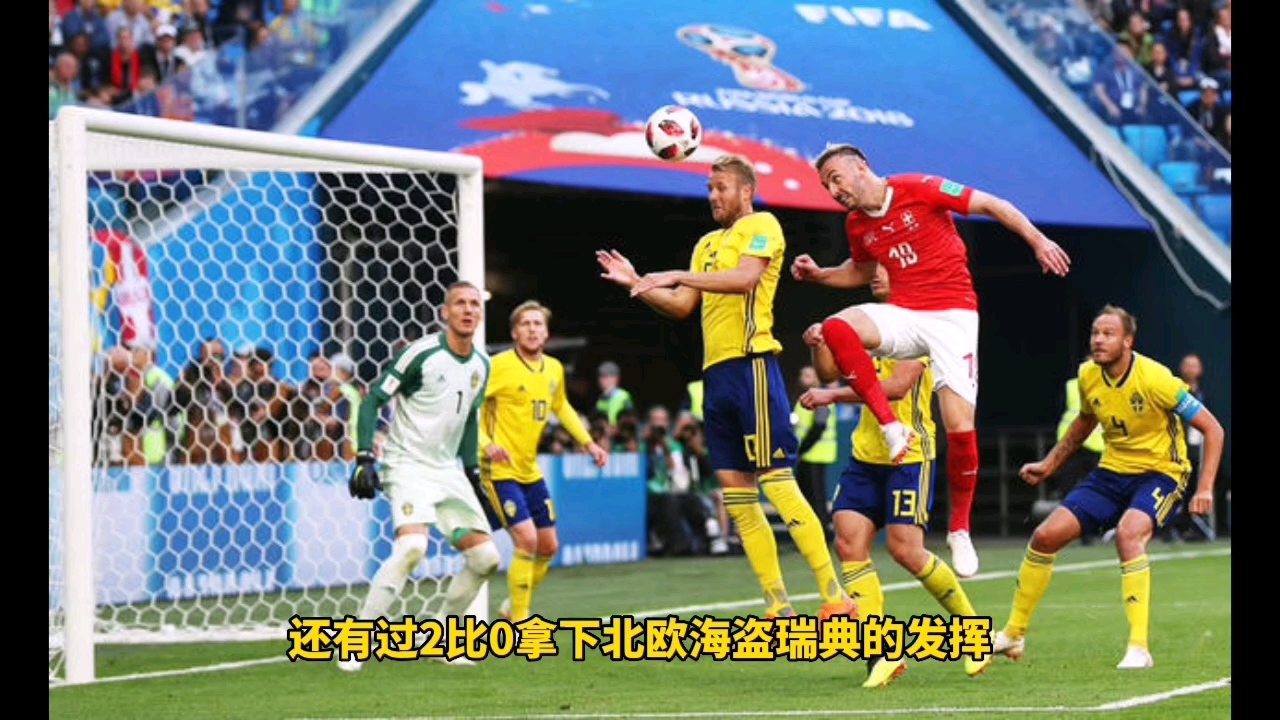 关于瑞典击败格鲁吉亚,领先积分榜的信息 关于瑞典击败格鲁吉亚,领先积分榜的信息