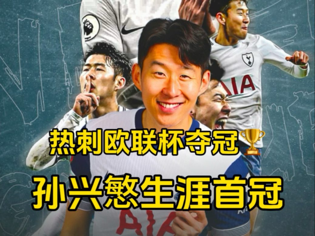 尤文战平马竞，孙兴慜关键助攻欧冠的简单介绍