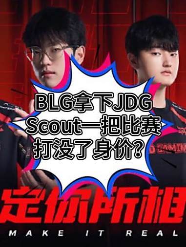 BLG碾压SHR,Scout团战一打五入围赛3:2(首尔) BLG碾压SHR,Scout团战一打五入围赛3:2(首尔)
